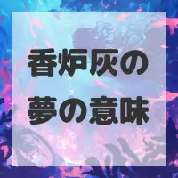 香炉灰の夢のサムネイル画像