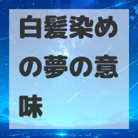 白髪染めの夢のサムネイル画像