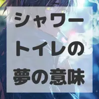 シャワートイレの夢のサムネイル