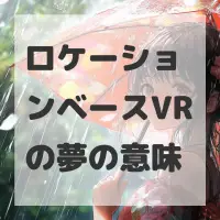 ロケーションベースVRの夢のサムネイル
