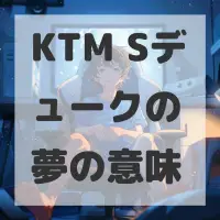 KTM Sデュークの夢のサムネイル