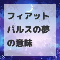 フィアット パルスの夢のサムネイル