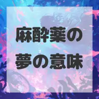 麻酔薬の夢のサムネイル画像