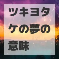 ツキヨタケの夢のサムネイル画像