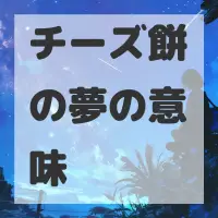 チーズ餅の夢のサムネイル