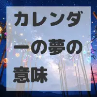 カレンダーの夢のサムネイル画像