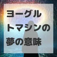 ヨーグルトマシンの夢のサムネイル画像
