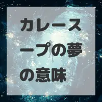 カレースープの夢のサムネイル画像