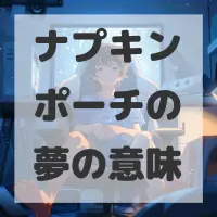 ナプキンポーチの夢のサムネイル画像