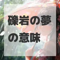 礫岩の夢のサムネイル画像