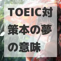 TOEIC対策本の夢のサムネイル画像