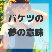 バケツの夢のサムネイル画像