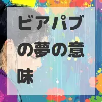 ビアパブの夢のサムネイル