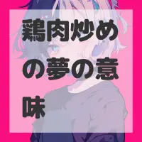 鶏肉炒めの夢のサムネイル
