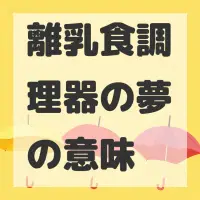 離乳食調理器の夢のサムネイル画像