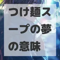 つけ麺スープの夢のサムネイル画像