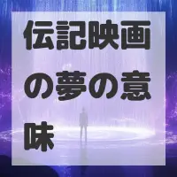 伝記映画の夢のサムネイル