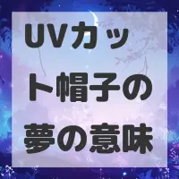 UVカット帽子の夢のサムネイル画像