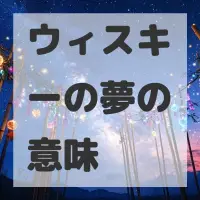 ウィスキーの夢のサムネイル