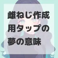 雌ねじ作成用タップの夢のサムネイル画像