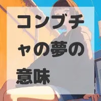 コンブチャの夢のサムネイル