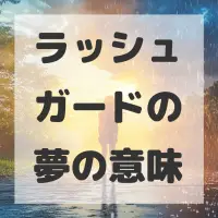ラッシュガードの夢のサムネイル画像