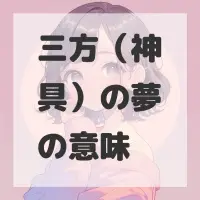 三方（神具）の夢のサムネイル画像