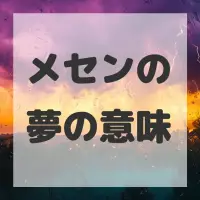 メセンの夢のサムネイル画像
