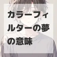 カラーフィルターの夢のサムネイル