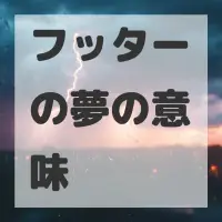 フッターの夢のサムネイル
