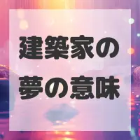 建築家の夢のサムネイル画像