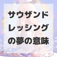 サウザンドレッシングの夢のサムネイル