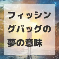 フィッシングバッグの夢のサムネイル画像