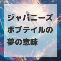 ジャパニーズボブテイルの夢のサムネイル画像