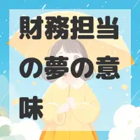 財務担当の夢のサムネイル画像