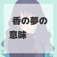 茴香の夢のサムネイル画像