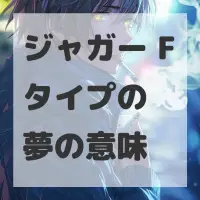 ジャガー Fタイプの夢のサムネイル