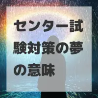 センター試験対策の夢のサムネイル画像