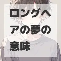 ロングヘアの夢のサムネイル