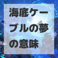 海底ケーブルの夢のサムネイル画像