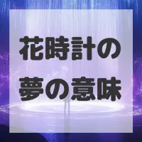 花時計の夢のサムネイル
