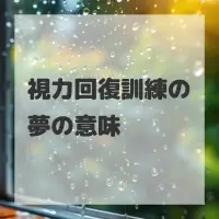 視力回復訓練の夢のサムネイル画像
