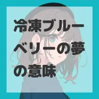 冷凍ブルーベリーの夢のサムネイル