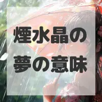 煙水晶の夢のサムネイル画像