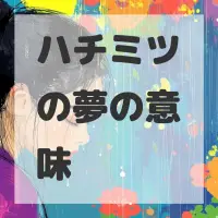 ハチミツの夢のサムネイル