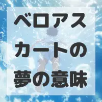 ベロアスカートの夢のサムネイル画像