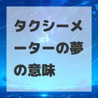 タクシーメーターの夢のサムネイル