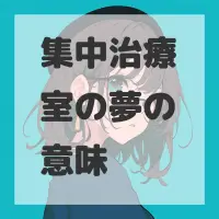 集中治療室の夢のサムネイル画像