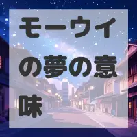 モーウイの夢のサムネイル画像