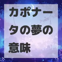 カポナータの夢のサムネイル画像